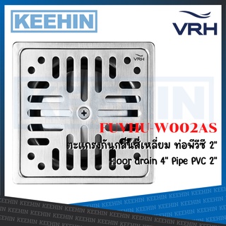 VRH FUVHU-W002AS ตะแกรงกันกลิ่นทรงสี่เหลี่ยม หน้าแปลน 4" ท่อPVCขนาด 2" Floor drain 4" Pipe PVC 2"