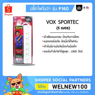 VOX ปลั๊กไฟมาตรฐาน มอก. รุ่น P160 (5 เมตร) ปลั๊กไฟ VOX SPORTEC มาตรฐาน มอก. 6 ช่องเสียบ 1 สวิตซ์ 5 เมตร (สีขาว)