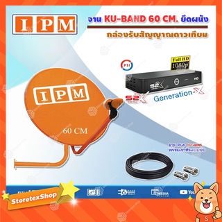 IPM Ku-Band ชุดจานดาวเทียมไอพีเอ็ม (60 cm.) + PSI S2X HD เครื่องรับดาวเทียม พร้อมสาย 10 เมตร