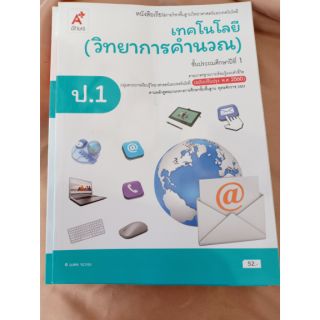 หนังสือเรียนเทคโนโลยี(วิทยาการคำนวณ) ป.1