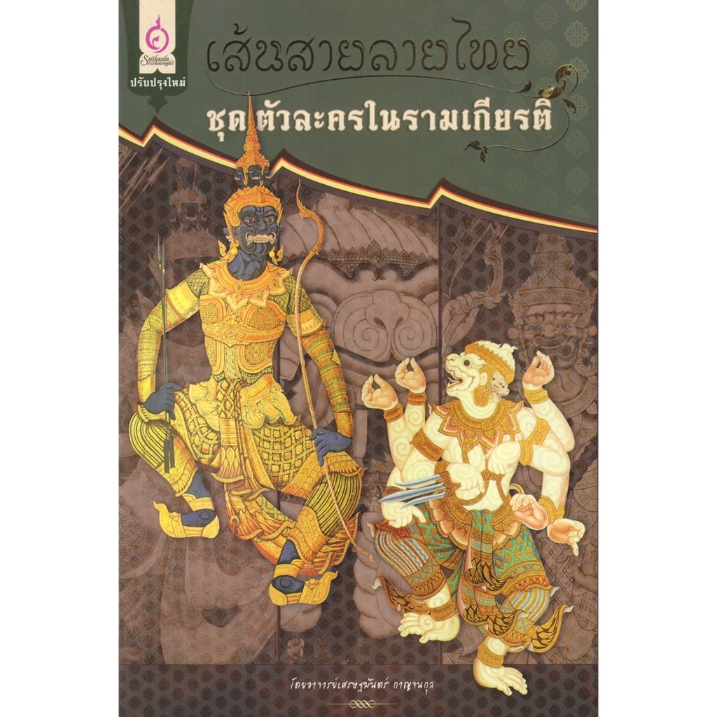 หนังสือ เส้นสายลายไทย ชุด ตัวละครในรามเกียรติ์ (ปกเขียว) ผู้เขียน: เศรษฐมันตร์ กาญจนกุล สำนักพิมพ์ เศรษฐศิลป์