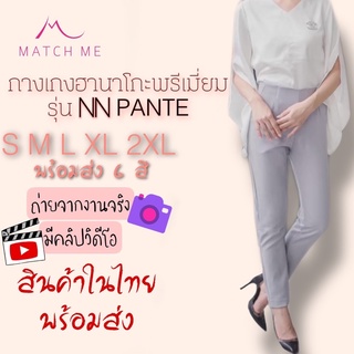 Match Me NN Pant กางเกงฮานาโกะขายาว กระบอกเล็ก