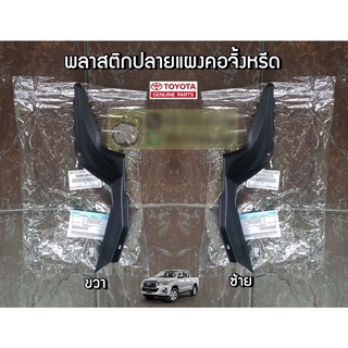 พลาสติกปลายแผงคอจิ้งหรีด Toyota Revo (53866-0K050/53867-0K050) แท้ห้าง Chiraauto