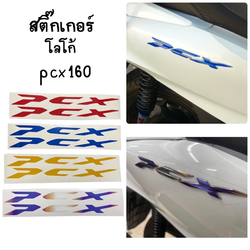 Pcx160 สติ๊กเกอร์ติดโลโก้ Pcx2021-2024 และ 2025 สติ๊กเกอร์ติดทับโลโก้เดิม