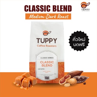 TUPPY COFFEE : เมล็ดกาแฟคั่ว Classic Blend Medium-Dark Roast 500 g