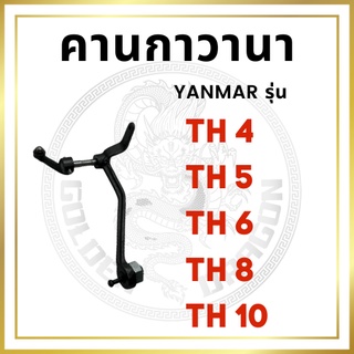 กาวานา คานกาวานา ครบชุด ยันม่าร์ TH4 TH5 TH6 TH8 TH10 สำหรับเครื่อง YANMAR อะไหล่ยันม่าร์ กาวานาเลเวอร์