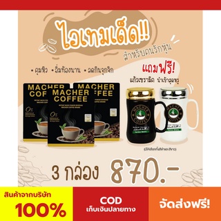 พร้อมส่ง💯 มาเชอร์คอฟฟี่ กาแฟมาเชอร์ กาแฟมาเต กาแฟเยอร์บามาเต MacherCoffee Macher Coffee สารสกัดจากธรรมชาติ 100%