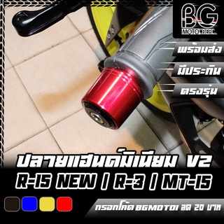 ปลายแฮนด์ อลูมิเนียม ทรง II YAMAHA R-3 / R-15 เก่า / R-15 ALL NEW / MT-15 / XSR-155 ทั่วไป PIRANHA (ปิรันย่า)