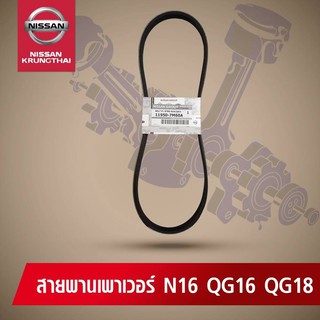 สายพานเพาเวอร์ NISSAN NEO QG1.6,QR 1.8 (อะไหล่แท้ NISSAN)