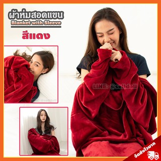 ผ้าห่มสอดแขน พรีเมี่ยม สีแดง (ขนาด 140 x 90 cm) / Blanket with Sleeve ผ้าห่มมีแขน ผ้าห่มกันหนาว ผ้าห่มสวมแขน