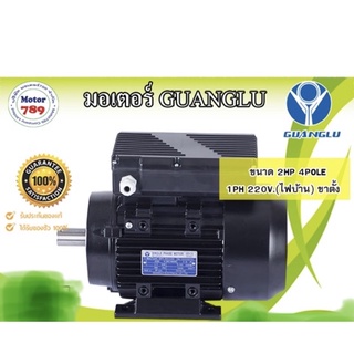 มอเตอร์ไฟฟ้า “GUANGLU” 2HP 4POLE 1PH 220V ขาตั้ง