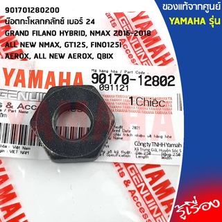 901701280200 น๊อตกะโหลกคลัทช์ เบอร์ 24 เเท้เบิกศูนย์ YAMAHA GRAND FILANO HYBRID,NMAX,GT125,FINO125I,AEROX 2017-2020