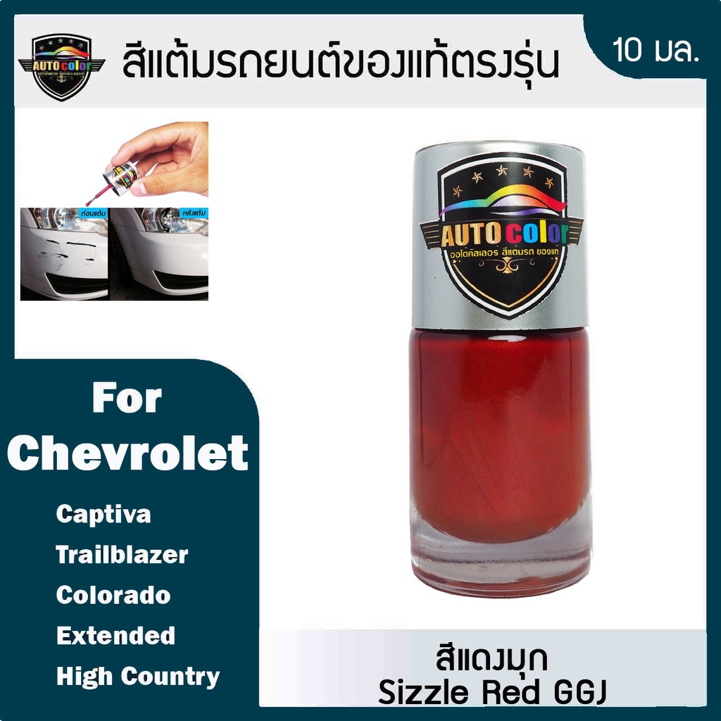 สีแต้มรถยนต์ For CHEVROLET สีแดงมุก Sizzle Red GGJ