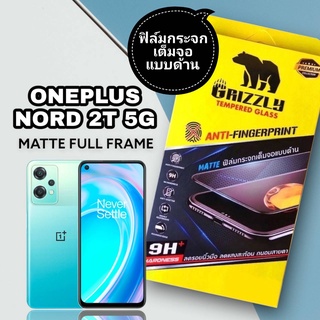 Oneplus Nord 2T 5G ฟิล์มกระจกนิรภัยเต็มจอ แบบด้าน ขอบดำ GRIZZLY MATTE FULL FRAME