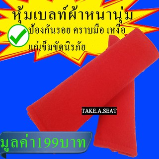 หุ้มเบลท์รถยนต์ กันคราบสกปรก