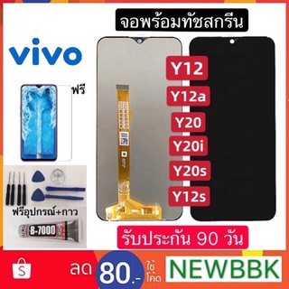 จองานแท้ Vivo Y20/Y12s/Y20i/Y12a/Y15a/Y15s จอพร้อมทัชสกรีน ฟรีอุปกรณ์ฟิล์มกระจกรับประกัน90วัน y20/y12s/y20i/y12a/y15a/