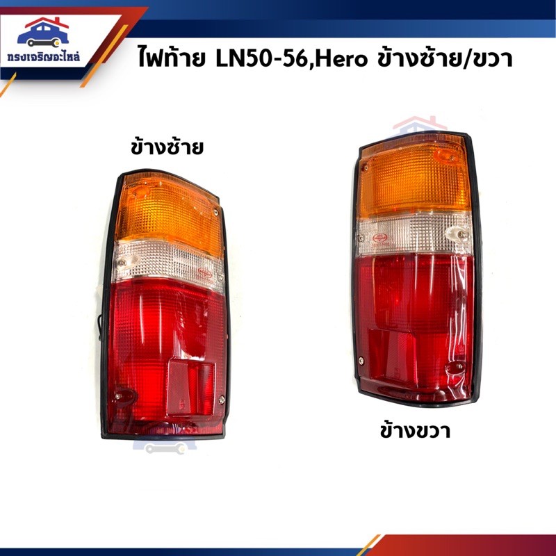 💡ไฟท้าย โตโยต้า ฮีโร่ TOYOTA HILUX HERO LN50,LN56 ยี่ห้อ Diamond