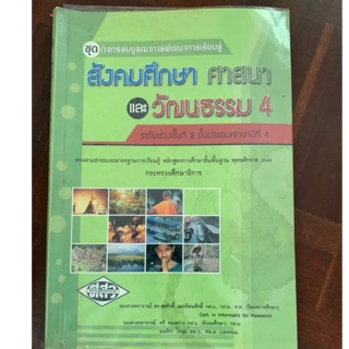 สังคมศึกษาศาสนาและวัฒนธรรม ป4 มือ 2