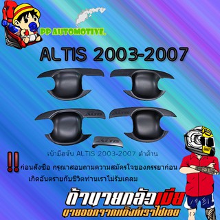 เบ้ามือจับ Toyota ALTIS 2003-2007 โตโยต้า อัลติส 2003-2007 ดำด้าน