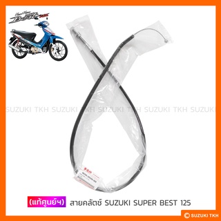 [แท้ศูนย์ฯ] สายคลัตช์ SUZUKI SUPER BEST 125