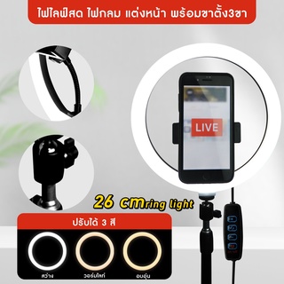 ชุดไฟไลฟ์สดไฟ Led 26 CM พร้อมขาตั้ง 2.1เมตร ปรับได้ 3 สี ไฟแต่งหน้า ปรับลดเพิ่มระดับความสว่างได้