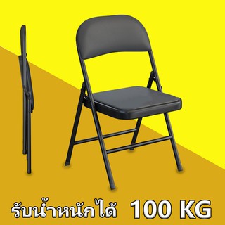 เก้าอี้พับได้ เก้าอี้ เบาะหนัง PVC โครงเหล็ก มียางหุ้มที่ขา รับน้ำหนัก 100 kg Folding PVC Seat Steel Chair anjou