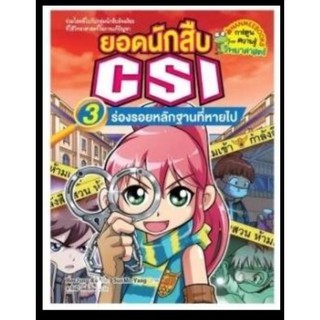 ยอดนักสืบ CSI  ตอน   ร่องรอยหลักฐานที่หายไป