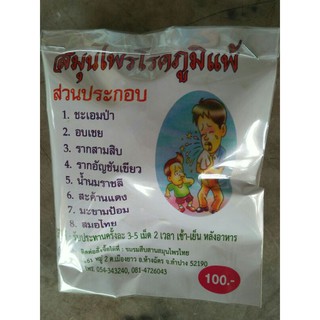 สมุนไพรแก้โรตภูมิแพ้ราคา80บาท