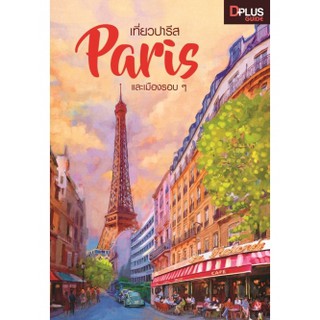 เที่ยวปารีส Paris และเมืองรอบ ๆ