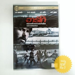 Argo อาร์โก้ แผนฉกฟ้าแลบลวงสะท้านโลก (จากเรื่องจริงที่เพิ่งถูกเปิดเผย) DVD/ ดีวีดี หนังใหม่ แผ่นแท้มือ 1 น่าสะสม