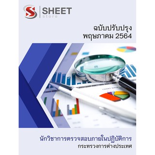 แนวข้อสอบ นักวิชาการตรวจสอบภายในปฏิบัติการ กระทรวงการต่างประเทศ 2564