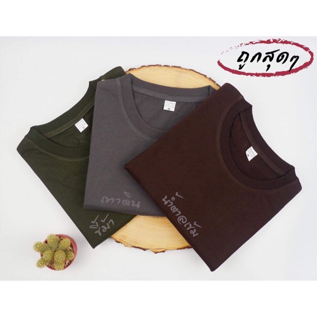 เสื้อยืด (ออกใบกำกับภาษีได้) แขนสั้น คอวี สีเขียวขี้ม้า สีเทาดิน สัน้ำตาล