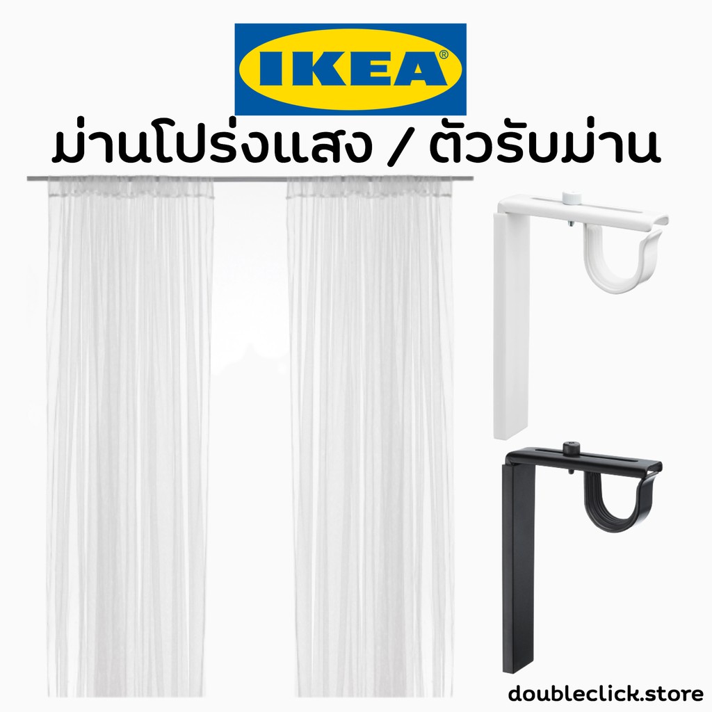 IKEA อิเกีย ผ้าม่านโปร่งแสง ม่านกรองแสง ชุดลวดแขวนและผ้าม่านโปรงแสง ม่าน ม่านโปร่งแสงอิเกีย ขารับรางม่าน ม่านโปร่งแสง