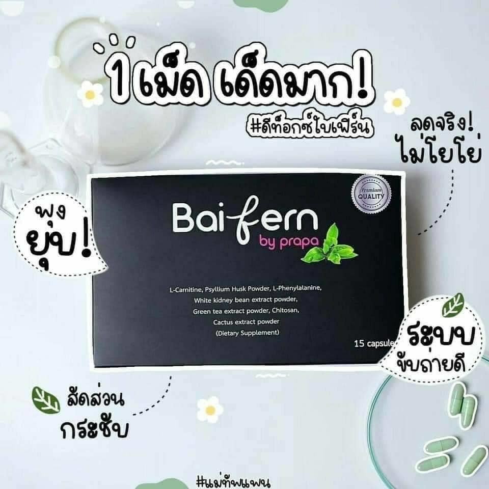 อีกหนึ่งทางเลือกตัวช่วยในการดูแลหุ่น Detox baifern 9 g