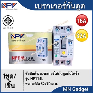 NPV เบรกเกอร์กันดูด เบรกเกอร์ 2P 16A ,32A ของแท้100% มีสัญญาณไฟ
