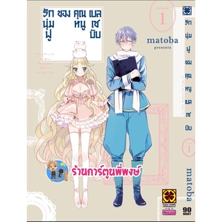 รักนุ่มฟูของคุณหนูเบลเซบับ เล่ม 1 หนังสือ การ์ตูน มังงะ รัก นุ่มฟู คุณหนู เบลเซบับ lp พี่พงษ์ 11/11/65