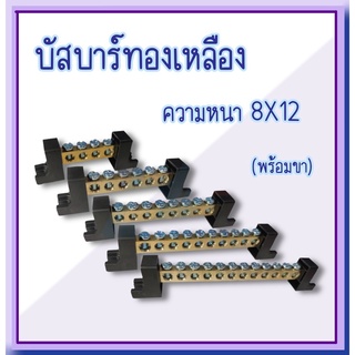 บัสบาร์ทองเหลือง 8*12 สกรู พร้อมขา