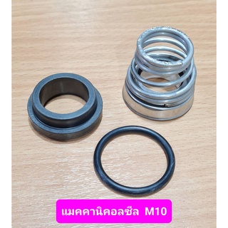 แมคคานิคอลซิล 22x37 รุ่น M10 Mechanical Seal ปั๊มน้ำ EBARA