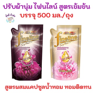 Fineline ไฟน์ไลน์ แอลลิแกนซ์ ซีรีส์ น้ำยาปรับผ้านุ่มสูตรเข้มข้นพิเศษ ชนิดเติม 500มล. กลิ่นทองเทนเดอร์ / กลิ่นสวีทดำชมพู