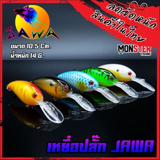 เหยื่อตกปลา เหยื่อปลอม เหยื่อ JAWA เหยื่อปลั๊ก รุ่น Senorita  (New Color)