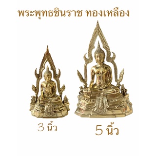 พระพุทธชินราช ทองเหลืองแท้ 100% (ราคาต่อองค์) ขนาด 3 , 5 นิ้ว