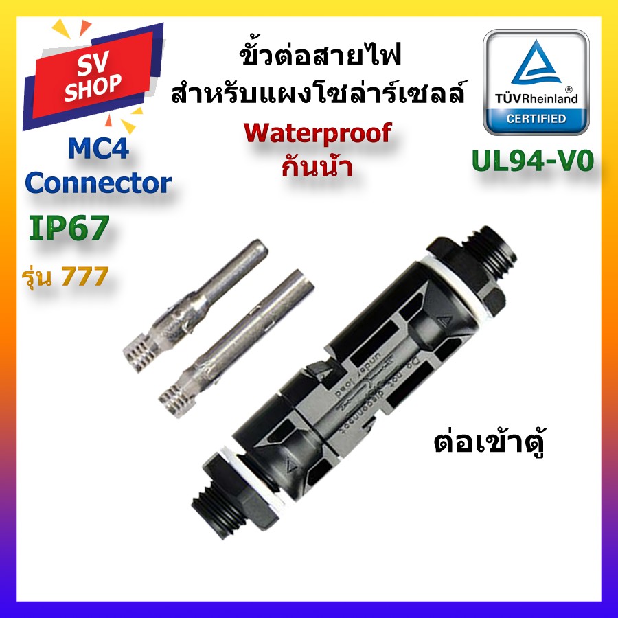 (1คู่) MC4 Connector โซลาร์เซลล์ ต่อเข้าตู้ รุ่น 777
