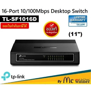 SWITCH (สวิตซ์) TP-LINK 16 PORTS (TL-SF1016D) (11") FAST PORT ประกันตลอดการใช้งาน *ของแท้ ประกันศูนย์ไทย*