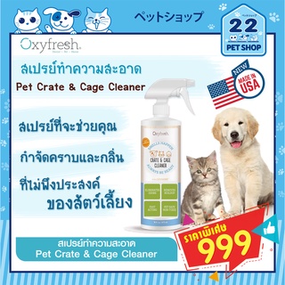 Oxyfresh Pet Crate &amp; Cage Cleaner สเปรย์ทำความสะอาด กำจัดคราบและกลิ่นที่ไม่พึงประสงค์ของสัตว์เลี้ยง ขนาด 473 ml