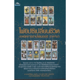ไพ่ยิปซีเปลี่ยนชีวิต เทคนิคการอ่านไพ่เมเจอร์ อาคานา +ไพ่ยิปซี (บรรจุกล่อง)
