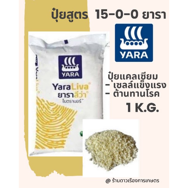 15-0-0 ยาราลีว่า ไนตราบอร์ บรรจุ 1 k.g. เสริมสร้างการเจริญเติบโตของพืช เซลล์แข็งแรง ต้านทานโรคได้ดี