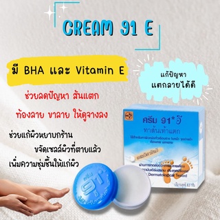 ครีม 91 อี (91E) 8.3 กรัม ครีมบำรุง ส้นเท้าแตก ขาลาย หน้าท้องลาย