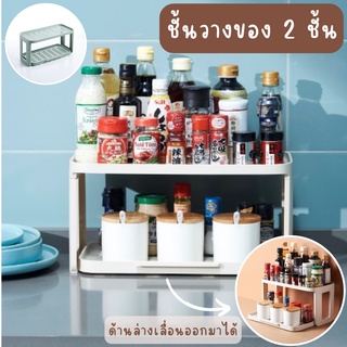 Stylebaanshop พร้อมส่ง ชั้นวาง2ชั้น สามารถเลื่อนออกได้ ที่วางของในครัว พับเก็บได้ วางเครื่องปรุง