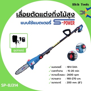 S-POWER เครื่องเลื่อยตัดแต่งกิ่งไม้สูง แบบใช้แบตเตอรี่ 18v/2Ah รุ่น 8J314