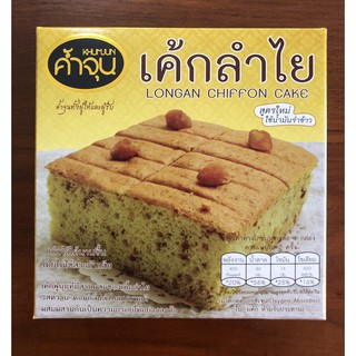 ค้ำจูน เค้กลำไย (Longan Chiffon Cake) สูตรใหม่ใช้นำมันรำข้าว ขนาด 125 กรัม สินค้าใหม่ สุดคุ้ม พร้อมส่ง